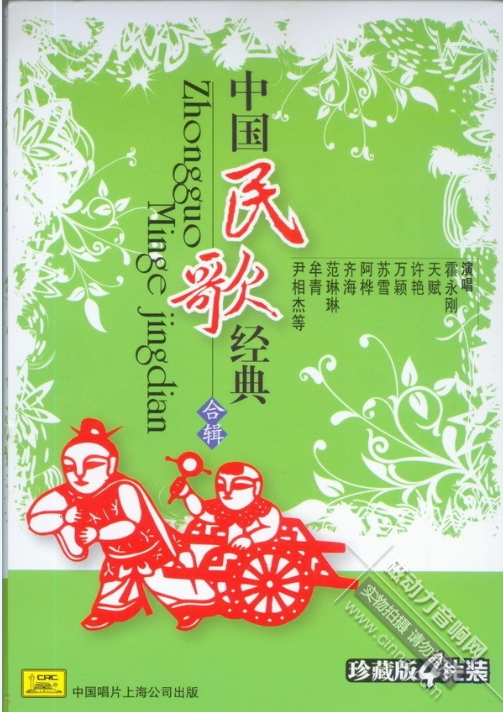 正版品质《中国民歌经典合辑4CD》中唱上海[WAV+320K]