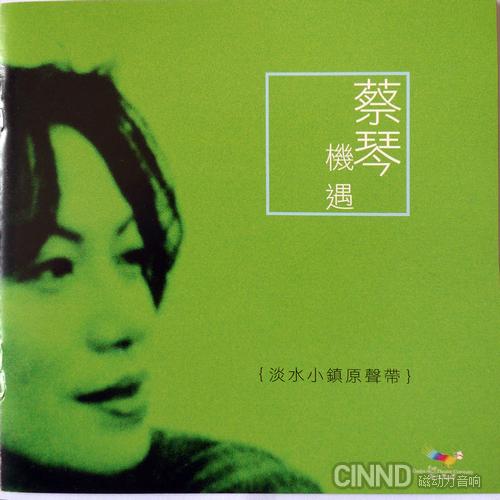 蔡琴-《机遇.淡水小镇原声带》2004 DSD DFF1.68G