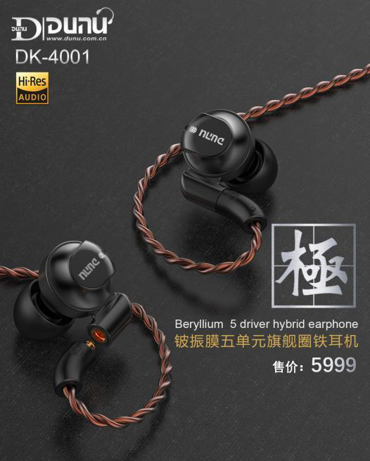 Dunu/达音科DK4001极 铍振膜五单元圈铁可换线音乐HIFI入耳式耳机